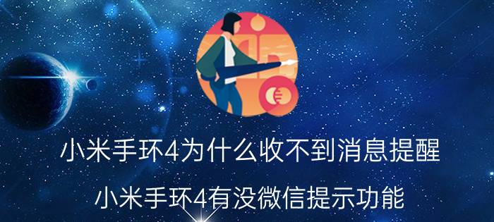 小米手环4为什么收不到消息提醒 小米手环4有没微信提示功能？